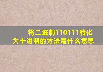 将二进制110111转化为十进制的方法是什么意思