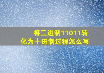 将二进制11011转化为十进制过程怎么写