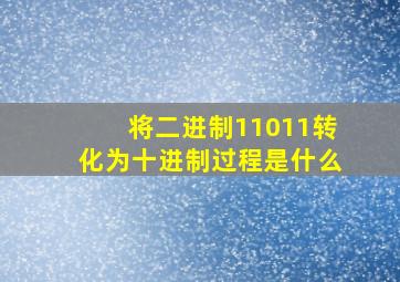 将二进制11011转化为十进制过程是什么