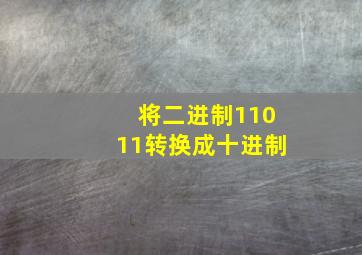 将二进制11011转换成十进制