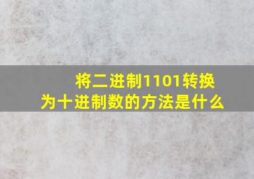 将二进制1101转换为十进制数的方法是什么