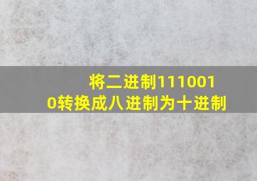 将二进制1110010转换成八进制为十进制