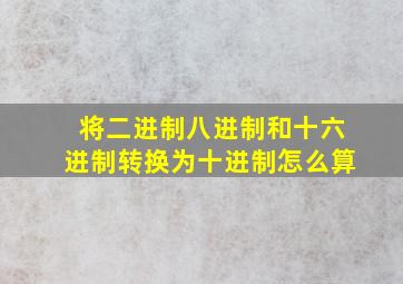 将二进制八进制和十六进制转换为十进制怎么算