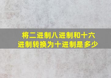 将二进制八进制和十六进制转换为十进制是多少