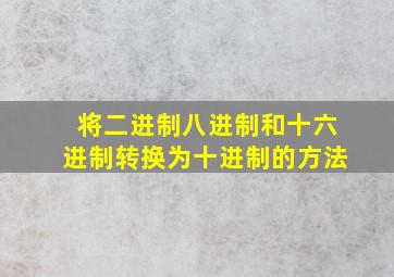 将二进制八进制和十六进制转换为十进制的方法