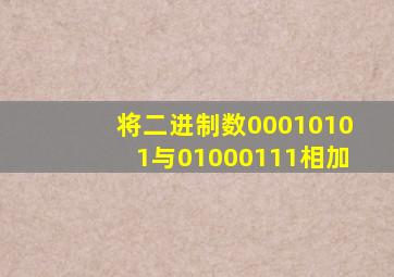 将二进制数00010101与01000111相加