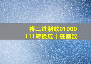 将二进制数01000111转换成十进制数