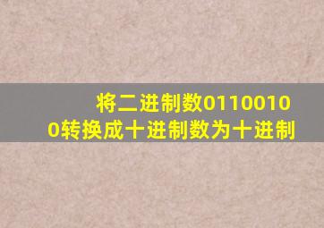 将二进制数01100100转换成十进制数为十进制