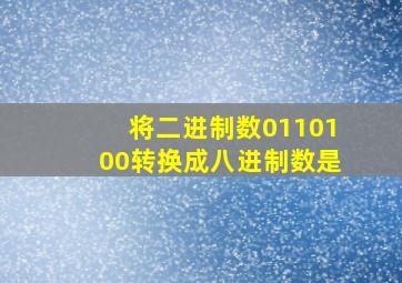 将二进制数0110100转换成八进制数是