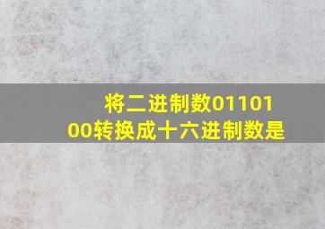 将二进制数0110100转换成十六进制数是