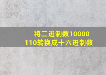 将二进制数10000110转换成十六进制数