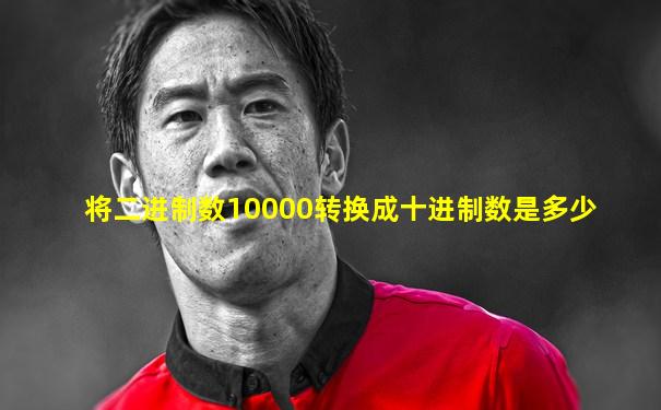 将二进制数10000转换成十进制数是多少