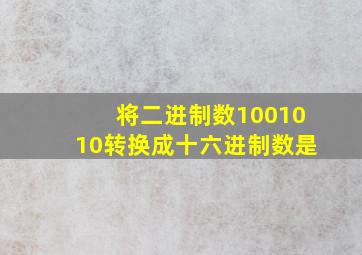 将二进制数1001010转换成十六进制数是