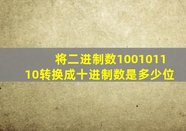 将二进制数100101110转换成十进制数是多少位