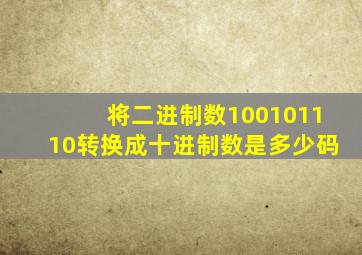 将二进制数100101110转换成十进制数是多少码