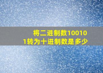 将二进制数100101转为十进制数是多少