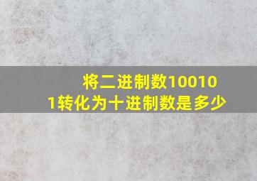 将二进制数100101转化为十进制数是多少