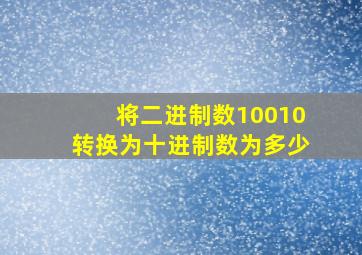 将二进制数10010转换为十进制数为多少