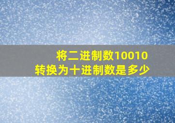 将二进制数10010转换为十进制数是多少