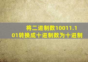 将二进制数10011.101转换成十进制数为十进制