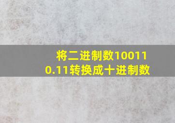 将二进制数100110.11转换成十进制数