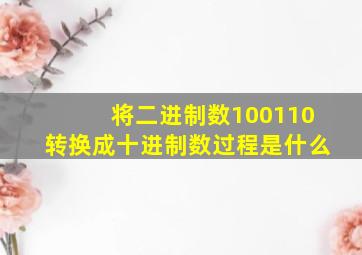 将二进制数100110转换成十进制数过程是什么