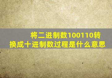 将二进制数100110转换成十进制数过程是什么意思