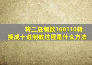 将二进制数100110转换成十进制数过程是什么方法