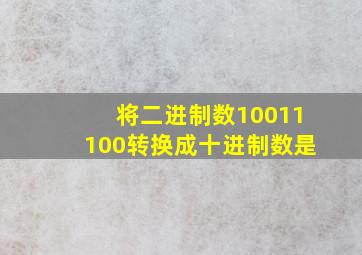 将二进制数10011100转换成十进制数是