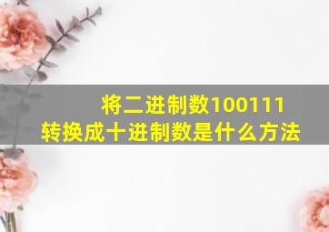 将二进制数100111转换成十进制数是什么方法