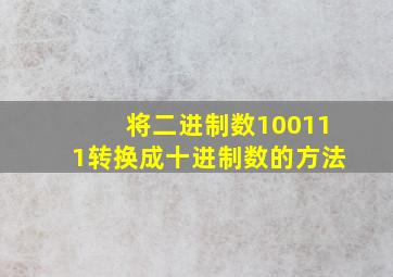 将二进制数100111转换成十进制数的方法