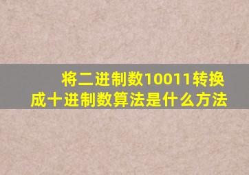 将二进制数10011转换成十进制数算法是什么方法