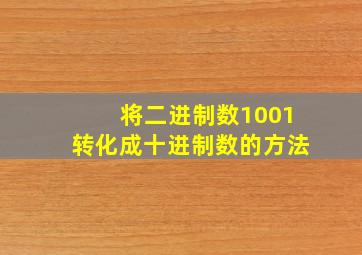 将二进制数1001转化成十进制数的方法