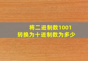 将二进制数1001转换为十进制数为多少