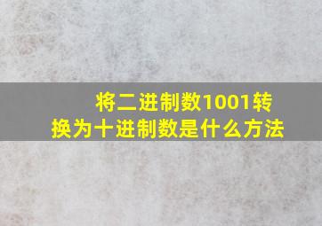 将二进制数1001转换为十进制数是什么方法