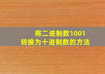 将二进制数1001转换为十进制数的方法