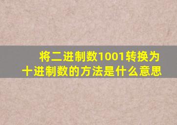 将二进制数1001转换为十进制数的方法是什么意思