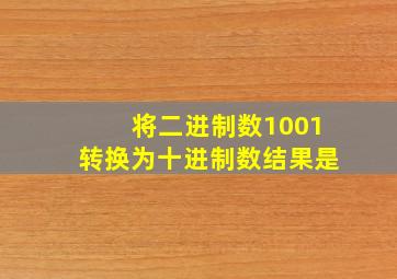 将二进制数1001转换为十进制数结果是