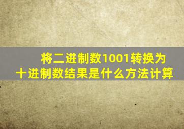 将二进制数1001转换为十进制数结果是什么方法计算