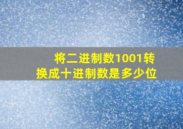 将二进制数1001转换成十进制数是多少位