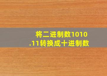 将二进制数1010.11转换成十进制数