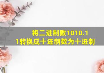 将二进制数1010.11转换成十进制数为十进制