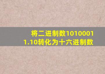 将二进制数10100011.10转化为十六进制数