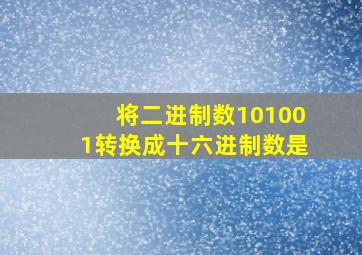 将二进制数101001转换成十六进制数是