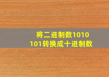 将二进制数1010101转换成十进制数