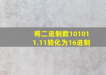 将二进制数101011.11转化为16进制