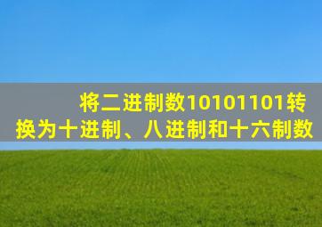 将二进制数10101101转换为十进制、八进制和十六制数