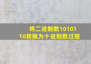 将二进制数1010110转换为十进制数过程