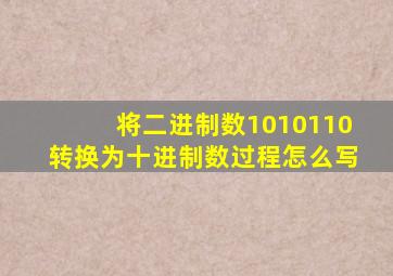 将二进制数1010110转换为十进制数过程怎么写