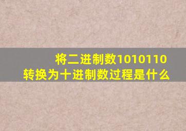 将二进制数1010110转换为十进制数过程是什么